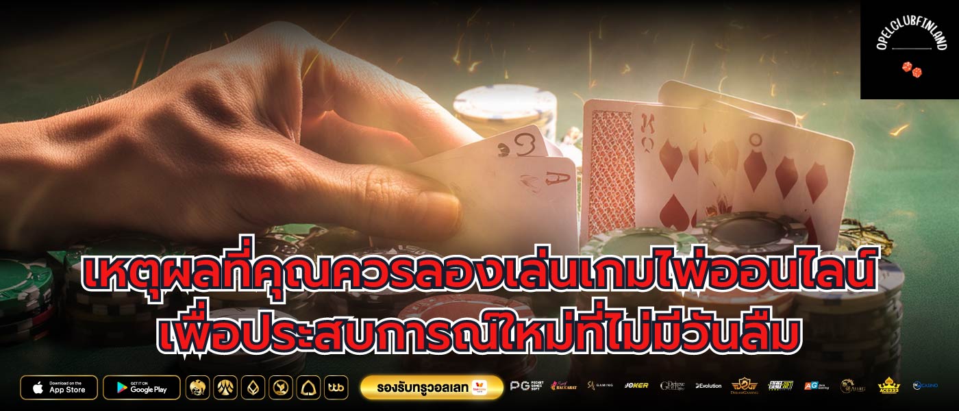 เหตุผลที่คุณควรลองเล่นเกมไพ่ออนไลน์เพื่อประสบการณ์ใหม่ที่ไม่มีวันลืม