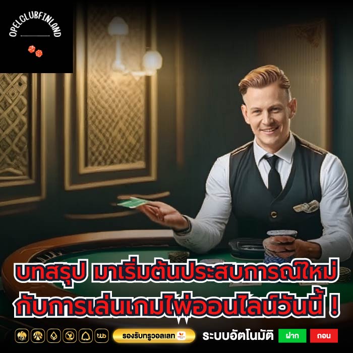 บทสรุป มาเริ่มต้นประสบการณ์ใหม่กับการเล่นเกมไพ่ออนไลน์วันนี้ !