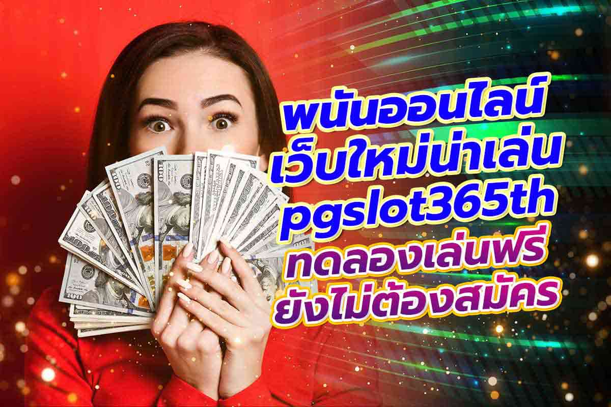 คาสิโน pgslot365th