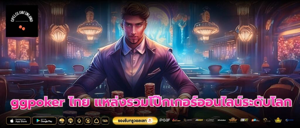 ggpoker ไทย แหล่งรวมโป๊กเกอร์ออนไลน์ระดับโลก