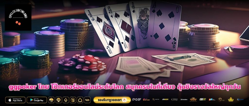 ggpoker ไทย โป๊กเกอร์ออนไลน์ระดับโลก สนุกครบในที่เดียว ลุ้นชิงรางวัลใหญ่ทุกวัน