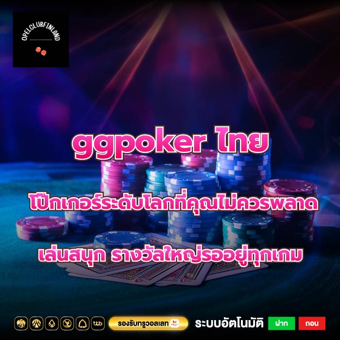 ggpoker ไทย โป๊กเกอร์ระดับโลกที่คุณไม่ควรพลาด เล่นสนุก รางวัลใหญ่รออยู่ทุกเกม