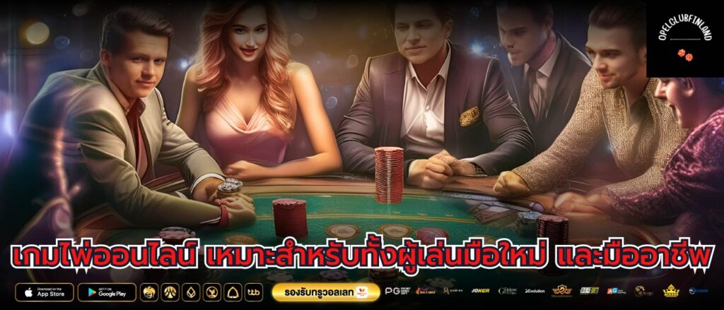 เกมไพ่ออนไลน์ เหมาะสำหรับทั้งผู้เล่นมือใหม่ และมืออาชีพ