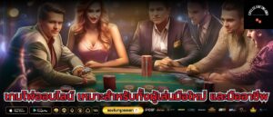 เกมไพ่ออนไลน์ เหมาะสำหรับทั้งผู้เล่นมือใหม่ และมืออาชีพ